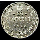 20 копеек 1914