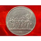 СССР. 1 рубль 1987 - 175 лет со дня Бородинского сражения, барельеф. Торг.