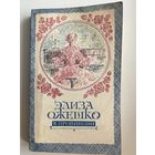 Элиза Ожешко В провинции