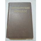 Нюрнбергский процесс. Сборник материалов. Том І. (1954 г.)
