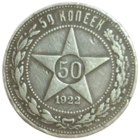 50 копеек 1922 ПЛ