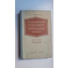Эканамічная геаграфія зарубежных краін. 1956 г.
