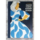 Г.К.Волевич Раскрой и шитьё женской одежды.