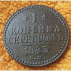 1 копейка серебром 1843 года.