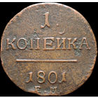 1 копейка 1801 ЕМ, С 1 Рубля! Смотрите другие лоты!