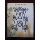 Льюис Кэрролл Алиса в Зазеркалье. Приключения Алисы в Стране чудес Двухсторонняя