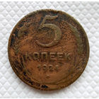 5 копеек. 1924 г. СССР. гладкий гурт.