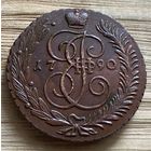 5 копеек 1790 АМ. Супер.