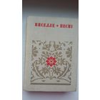 Вяселле. Песні. Кніга 2 (серыя Беларуская народная творчасць)