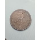 5 копеек 1924 года .