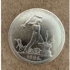 Полтинник СССР 1926 год. П.Л.