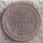 3 копейки 1856