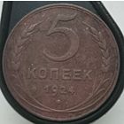 5 копеек 1924
