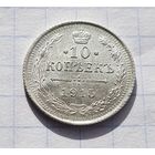 10 копеек 1915 год отличное состояние