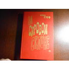 Гуро Ирина. На суровом склоне
