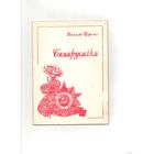 Василь Гурскi - Беларусачка - Успаміны партызана. С автографом и подписью автора 1998