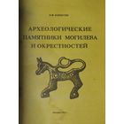 Археологические памятники Могилева и окрестностей