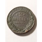 Россия 2 копейки 1914