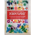 Квилтинг. Создаём композиции из бумажных лент. А. и Л. Юртаковы.
