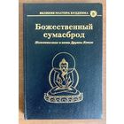 Божественный сумасброд