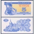 Украина, 5 карбованцев 1991 г, P-83a(2) (Лыбидь, Софийский собор в Киеве), UNC