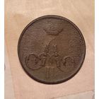 1 копейка 1855 года