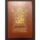 Иван Забелин - История города Москвы