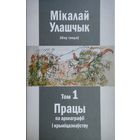 Мікалай Улашчык "Збор твораў" 1 т.
