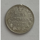 20 копеек 1915 года
