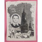 Фото из СССР. С Новым годом! С новым счастьем! 1958 г. 9х13 см