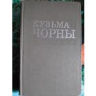 Кузьма Чорны. Збор твораў у васьмі тамах, т. 1.