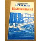 Л.И.Брежнев. "Воспоминания: Жизнь по заводскому гудку. Чувство Родины"
