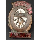 Знак в тяжелом металле. Отличный движенец.