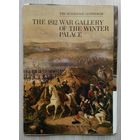 Военная галерея зимнего дворца. 16 шт.