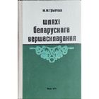 Шляхі беларускага вершаскладання