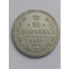 20 копеек 1907