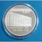 75 - летие банковской системы. 20 рублей.