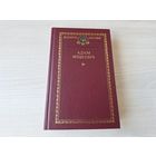 Кнігазбор - Адам Міцкевіч  - КАК НОВАЯ - Пан Тадэвуш, Дзяды, вершы, паэтычныя аповесці, лісты 2003