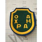 Шеврон ОХРАНА