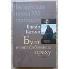 Віктар Казько "Бунт незапатрабаванага праху". Раман (Беларуская проза XXI стагоддзя)