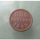 Полкопейки 1925 года.