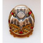 Доблесть и мастерство . Спецназ