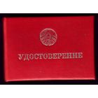 Удостоверение Белорусский союз военных моряков