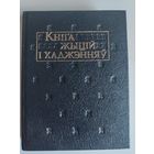 Кніга жыцій і хаджэнняў.