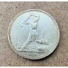 Полтинник СССР 1924 год. П.Л. Без минимальной цены!