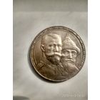 1 рубль 1913 года (ВС) "В память 300-летия дома Романовых"