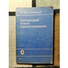 С. Е. Здор, В. Б. Широков, Оптический поиск и распознавание