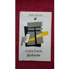 Алесь Бадак - Будзень (серыя Першая кніга паэта)