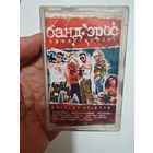 Аудиокассета бандерос сборник музыки