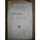 1919 Д.БЕДНЫЙ ПРАВДА  С ТОВ.КРАСНОАРМЕЙЦАМИ  БЕСЕДА ПО ДУШАМ